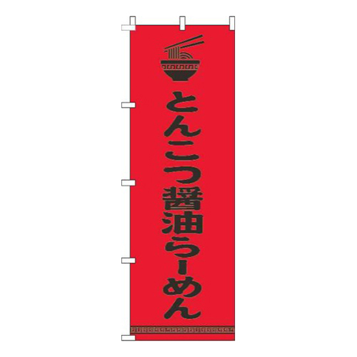 とんこつ醤油らーめん文字イラスト黒赤