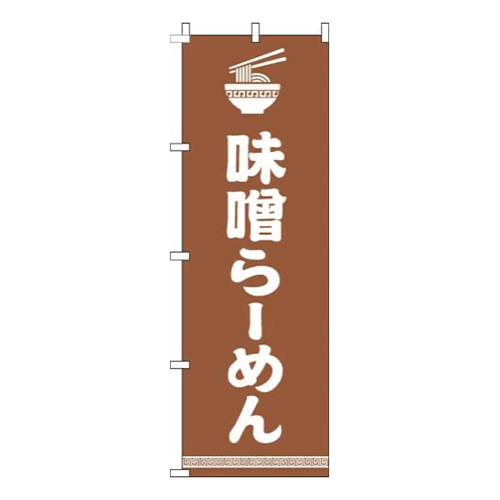 味噌らーめん文字イラスト白茶色