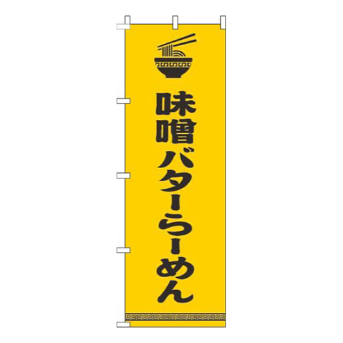味噌バターらーめん文字イラスト黒黄色