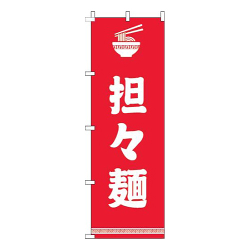 担々麺文字イラスト白赤