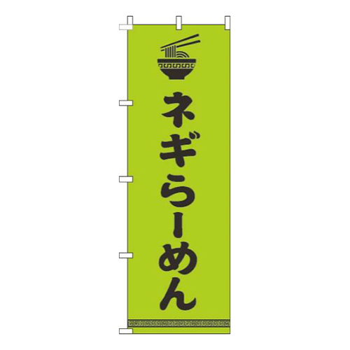 ネギらーめん文字イラスト黒黄緑