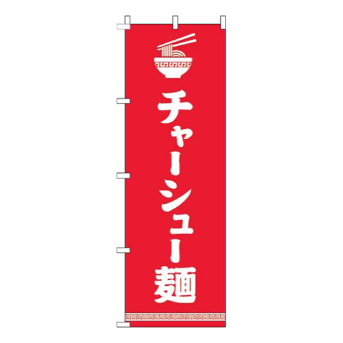 チャーシュー麺文字イラスト白赤