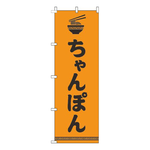 ちゃんぽん文字イラスト黒オレンジ