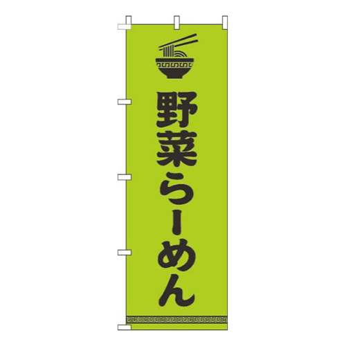 野菜らーめん文字イラスト黒黄緑