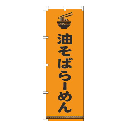 油そばらーめん文字イラスト黒オレンジ