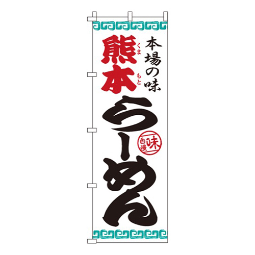 熊本らーめん
