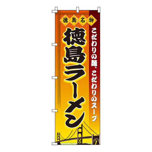 徳島ラーメン