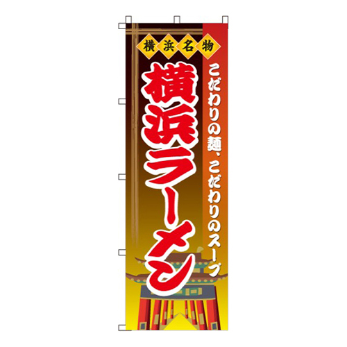 横浜ラーメン
