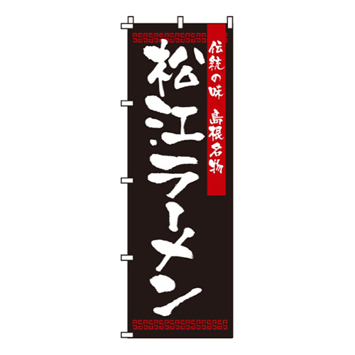 松江ラーメン