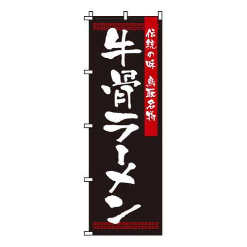 牛骨ラーメン