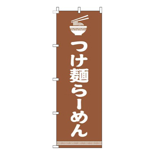 つけ麺らーめん文字イラスト白茶色