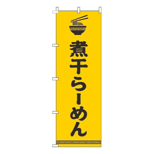 煮干らーめん文字イラスト黒黄色