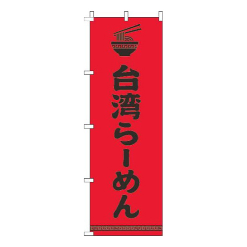 台湾らーめん文字イラスト黒赤