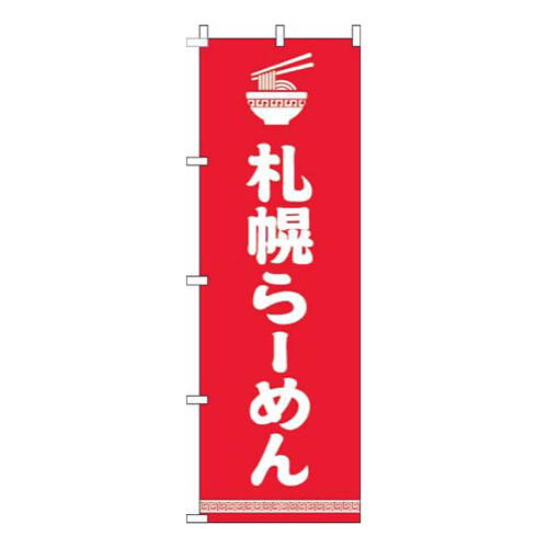 札幌らーめん文字イラスト白赤