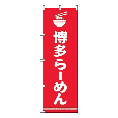 博多らーめん文字イラスト白赤