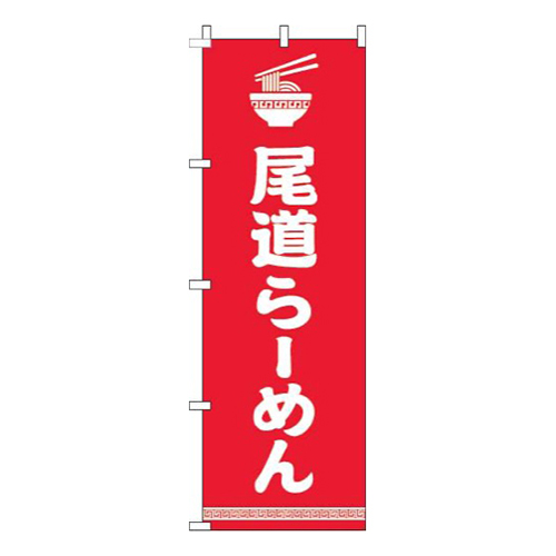 尾道らーめん文字イラスト白赤
