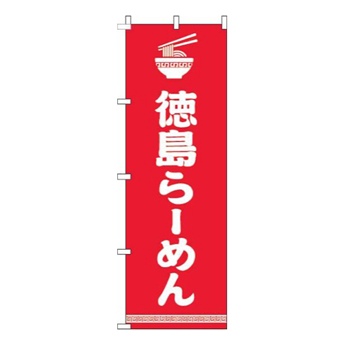 徳島らーめん文字イラスト白赤