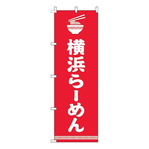 横浜らーめん文字イラスト白赤