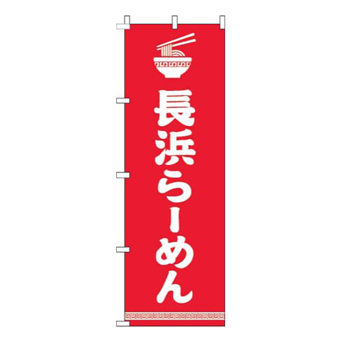 長浜らーめん文字イラスト白赤