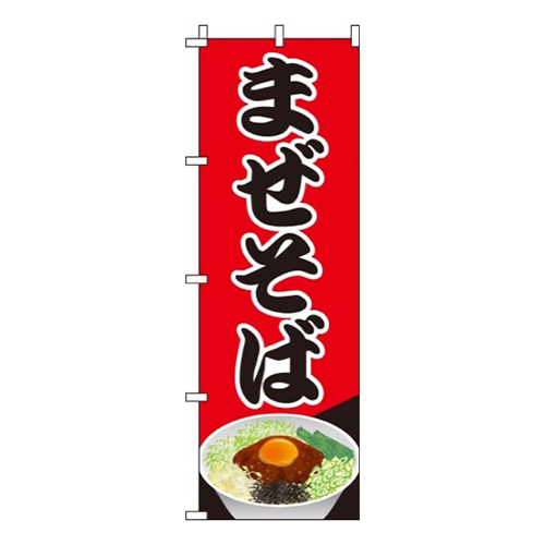 まぜそば  