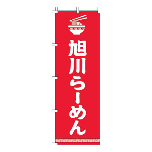 旭川らーめん文字イラスト白赤