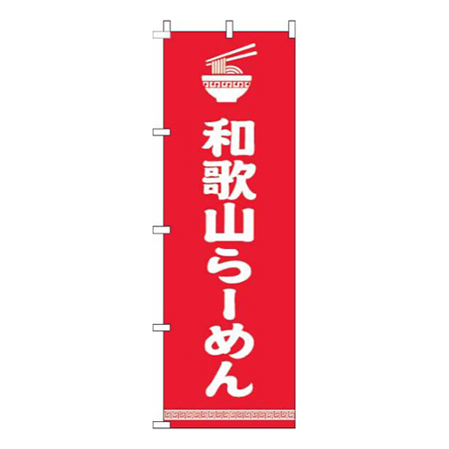 和歌山らーめん文字イラスト白赤