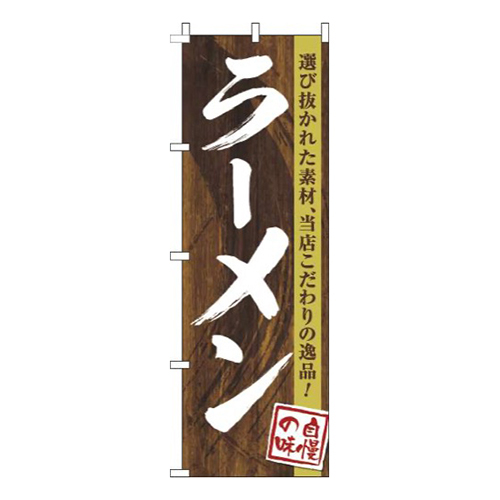ラーメン木目筆文字