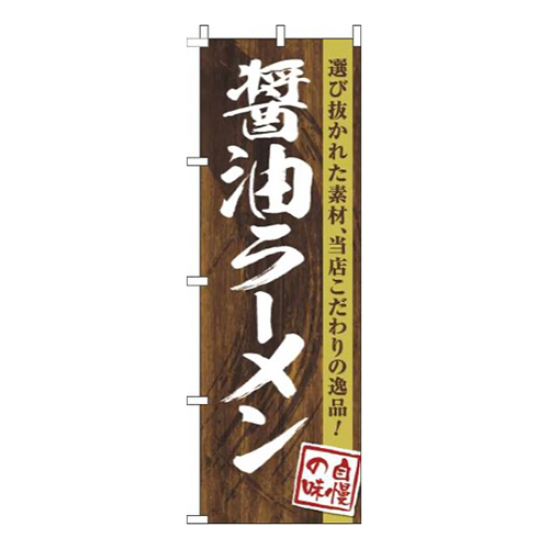 醤油ラーメン木目筆文字