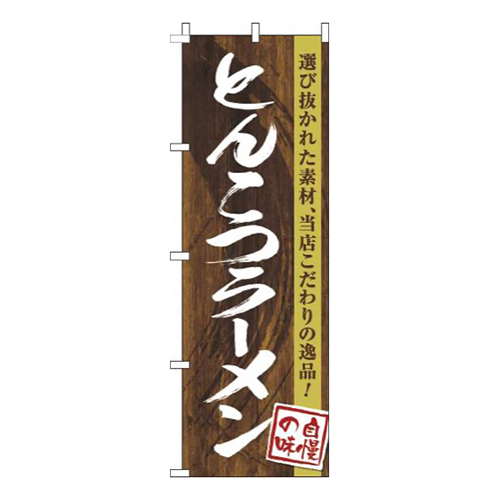 とんこつラーメン木目筆文字