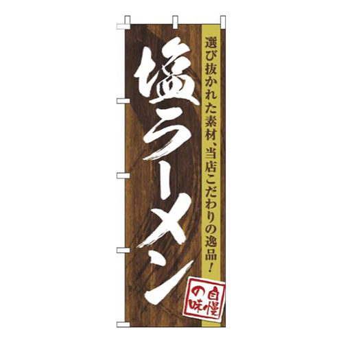 塩ラーメン木目筆文字
