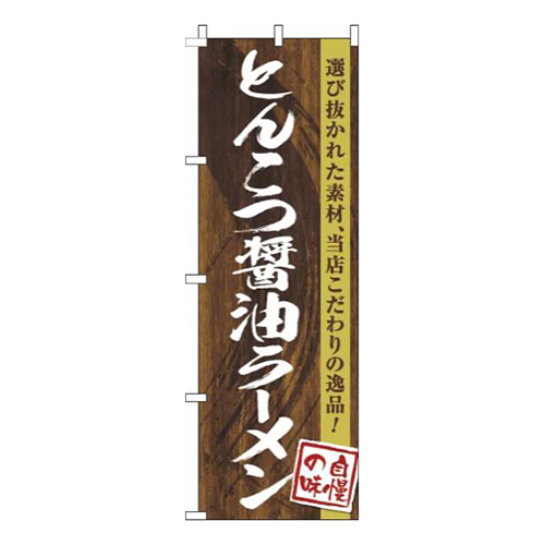 とんこつ醤油ラーメン木目筆文字