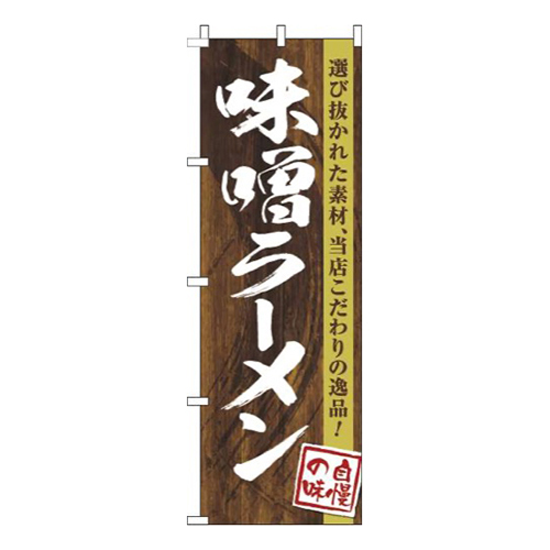 味噌ラーメン木目筆文字