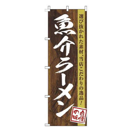 魚介ラーメン木目筆文字