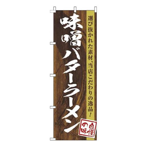 味噌バターラーメン木目筆文字