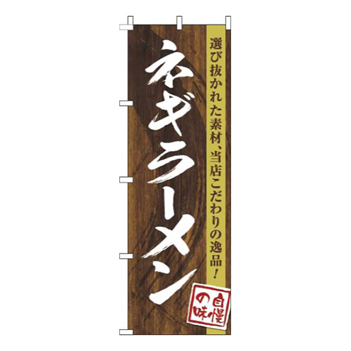 ネギラーメン木目筆文字