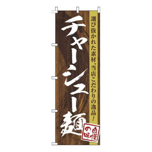 チャーシュー麺木目筆文字