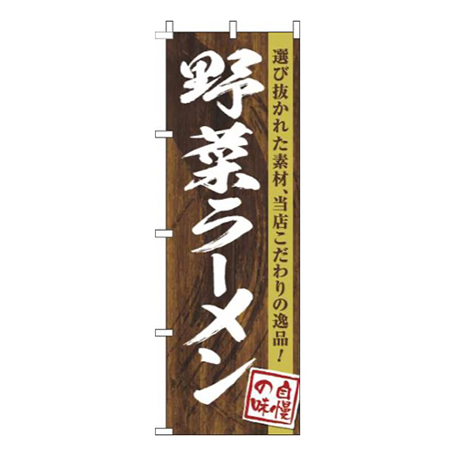 野菜ラーメン木目筆文字
