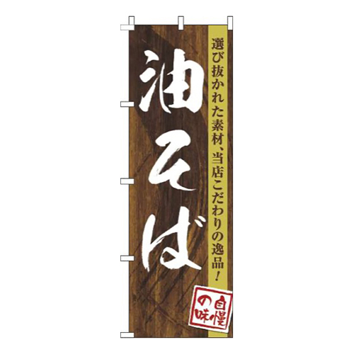油そば木目筆文字