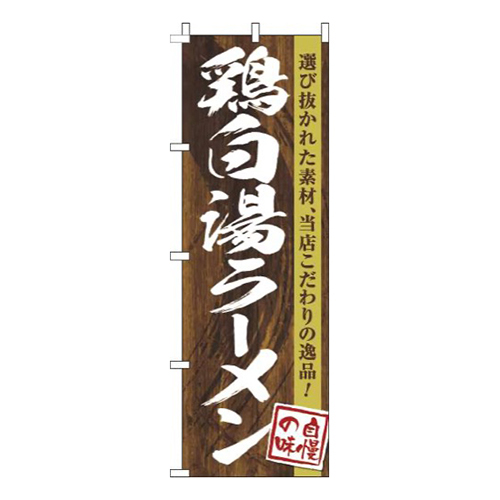 鶏白湯ラーメン木目筆文字