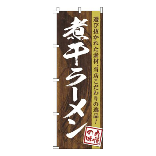 煮干ラーメン木目筆文字