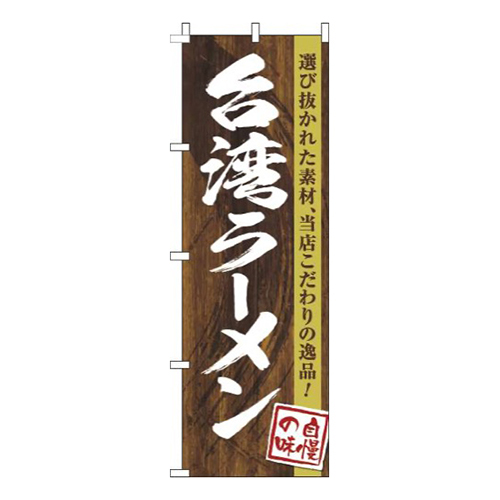 台湾ラーメン木目筆文字