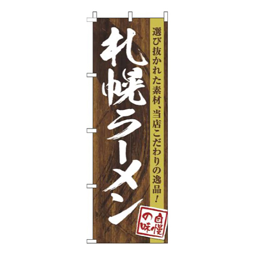 札幌ラーメン木目筆文字