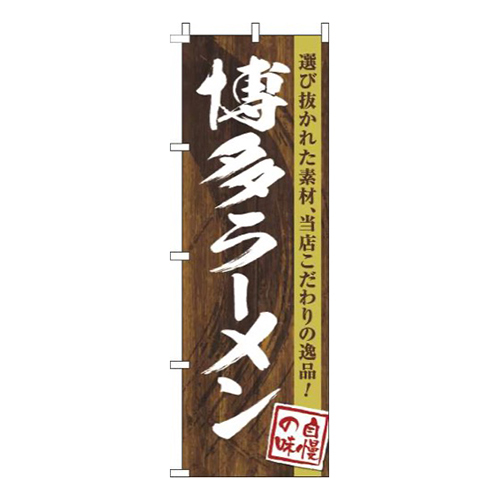博多ラーメン木目筆文字