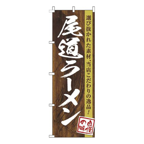 尾道ラーメン木目筆文字