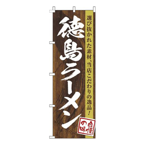 徳島ラーメン木目筆文字