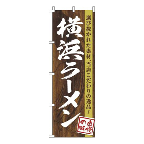 横浜ラーメン木目筆文字
