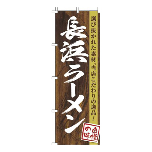 長浜ラーメン木目筆文字