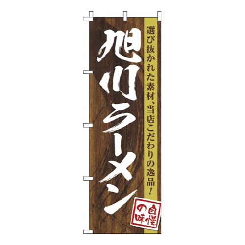 旭川ラーメン木目筆文字