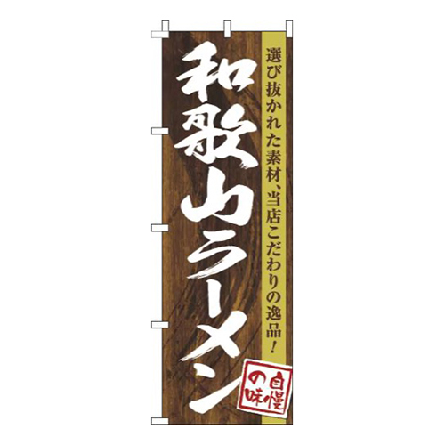 和歌山ラーメン木目筆文字