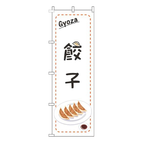 餃子点枠白